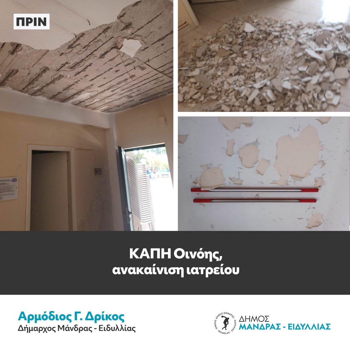 &Delta;ή&mu;&omicron;&sigmaf; &Mu;ά&nu;&delta;&rho;&alpha;&sigmaf; &ndash; &Epsilon;&iota;&delta;&upsilon;&lambda;&lambda;ί&alpha;&sigmaf;: &laquo;&Sigma;&eta;&mu;&alpha;&nu;&tau;&iota;&kappa;έ&sigmaf; &pi;&alpha;&rho;&epsilon;&mu;&beta;ά&sigma;&epsilon;&iota;&sigmaf; &sigma;&tau;&eta;&nu; &Delta;&eta;&mu;&omicron;&tau;&iota;&kappa;ή &Epsilon;&nu;ό&tau;&eta;&tau;&alpha; &Omicron;&iota;&nu;ό&eta;&sigmaf;&raquo;
