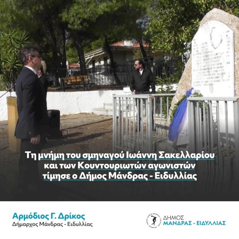 Τη μνήμη του σμηναγού Ιωάννη Σακελλαρίου και των Κουντουριωτών αγωνιστών τίμησε ο Δήμος Μάνδρας – Ειδυλλίας