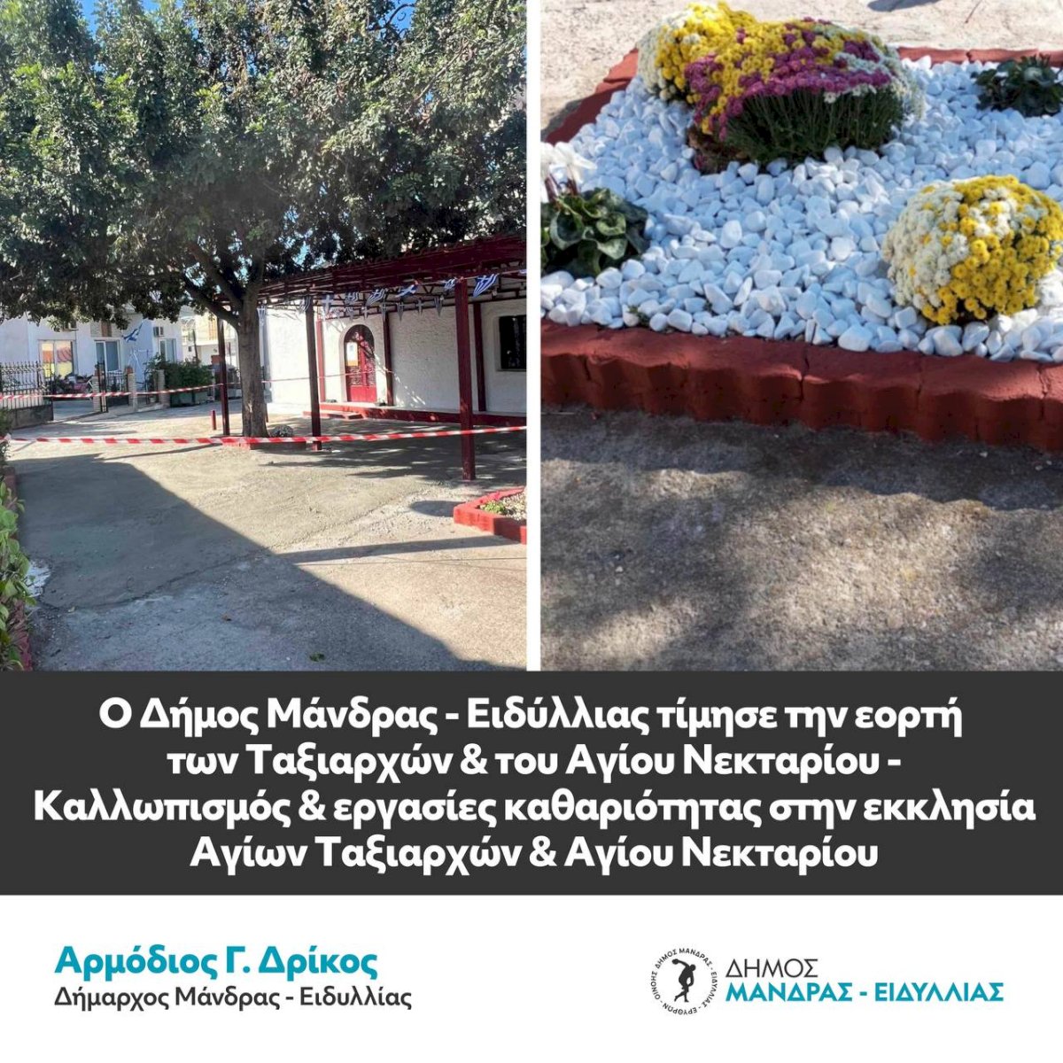 &Omicron; &Delta;ή&mu;&omicron;&sigmaf; &Mu;ά&nu;&delta;&rho;&alpha;&sigmaf; - &Epsilon;&iota;&delta;ύ&lambda;&lambda;&iota;&alpha;&sigmaf; &tau;ί&mu;&eta;&sigma;&epsilon; &tau;&eta;&nu; &epsilon;&omicron;&rho;&tau;ή &tau;&omega;&nu; &Tau;&alpha;&xi;&iota;&alpha;&rho;&chi;ώ&nu; &amp; &tau;&omicron;&upsilon; &Alpha;&gamma;ί&omicron;&upsilon; &Nu;&epsilon;&kappa;&tau;&alpha;&rho;ί&omicron;&upsilon;