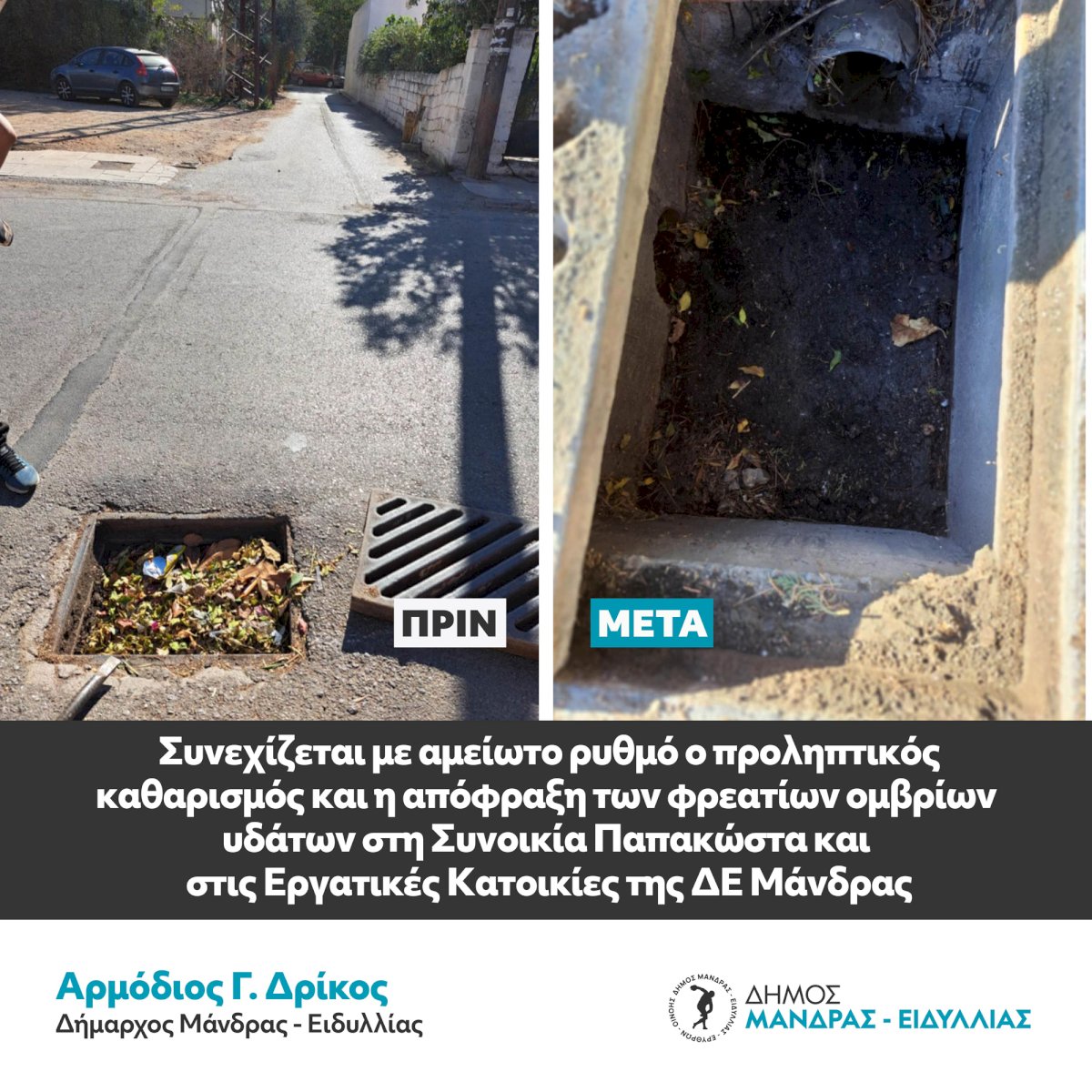 &Sigma;&upsilon;&nu;&epsilon;&chi;ί&zeta;&epsilon;&tau;&alpha;&iota; &mu;&epsilon; &alpha;&mu;&epsilon;ί&omega;&tau;&omicron; &rho;&upsilon;&theta;&mu;ό &omicron; &pi;&rho;&omicron;&lambda;&eta;&pi;&tau;&iota;&kappa;ό&sigmaf; &kappa;&alpha;&theta;&alpha;&rho;&iota;&sigma;&mu;ό&sigmaf; &kappa;&alpha;&iota; &eta; &alpha;&pi;ό&phi;&rho;&alpha;&xi;&eta; &tau;&omega;&nu; &phi;&rho;&epsilon;&alpha;&tau;ί&omega;&nu; &omicron;&mu;&beta;&rho;ί&omega;&nu; &upsilon;&delta;ά&tau;&omega;&nu; &sigma;&epsilon; ό&lambda;&omicron; &tau;&omicron;&nu; &Delta;ή&mu;&omicron; &Mu;ά&nu;&delta;&rho;&alpha;&sigmaf; &ndash; &Epsilon;&iota;&delta;&upsilon;&lambda;&lambda;ί&alpha;&sigmaf;