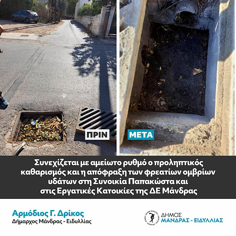 Συνεχίζεται με αμείωτο ρυθμό ο προληπτικός καθαρισμός και η απόφραξη των φρεατίων ομβρίων υδάτων σε όλο τον Δήμο Μάνδρας – Ειδυλλίας