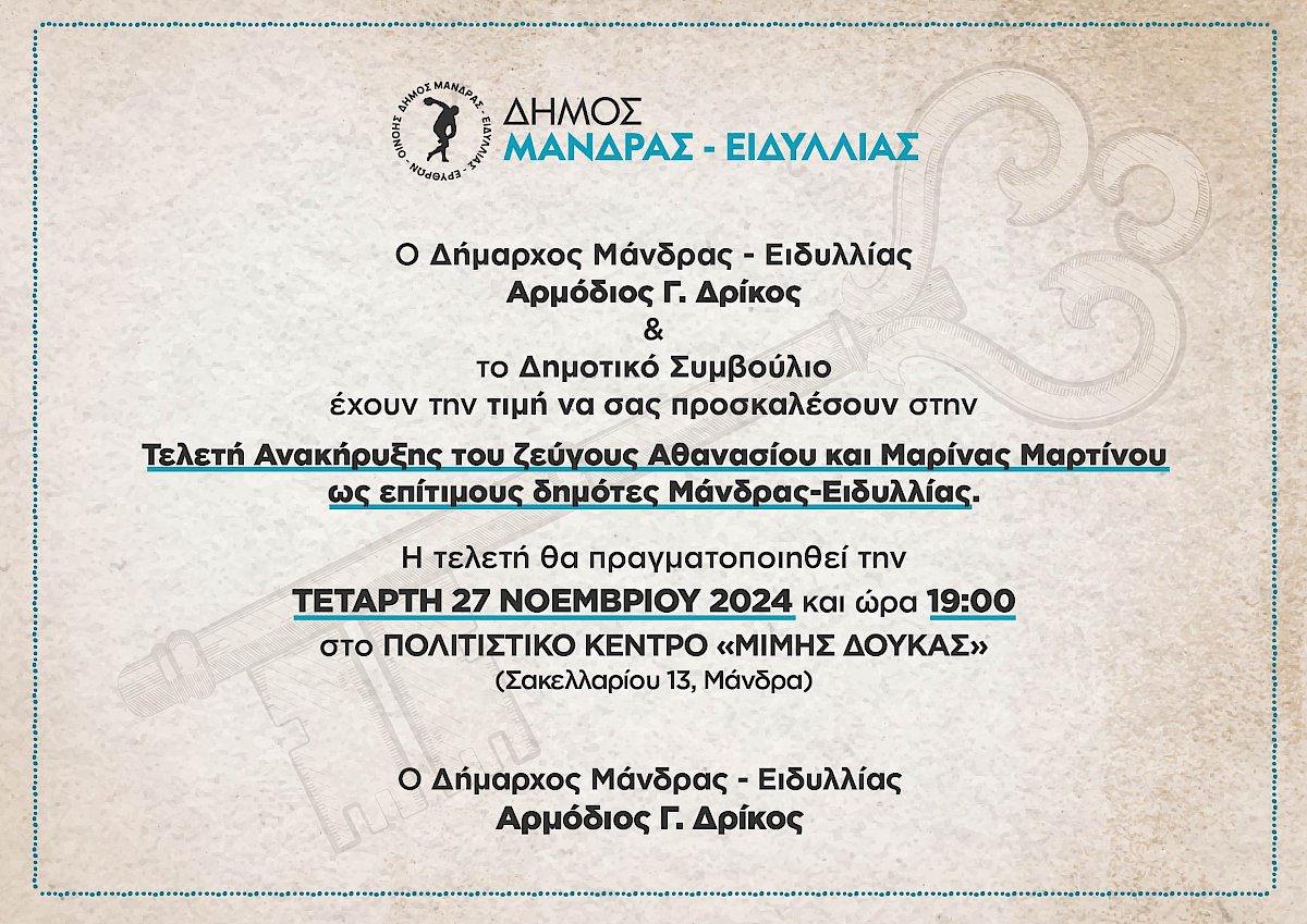 &Pi;&rho;ό&sigma;&kappa;&lambda;&eta;&sigma;&eta; &sigma;&tau;&eta;&nu; &tau;&epsilon;&lambda;&epsilon;&tau;ή &alpha;&nu;&alpha;&gamma;ό&rho;&epsilon;&upsilon;&sigma;&eta;&sigmaf; &tau;&omicron;&upsilon; &zeta;&epsilon;ύ&gamma;&omicron;&upsilon;&sigmaf; &Alpha;&theta;&alpha;&nu;&alpha;&sigma;ί&omicron;&upsilon; &amp; &Mu;&alpha;&rho;ί&nu;&alpha;&sigmaf; &Mu;&alpha;&rho;&tau;ί&nu;&omicron;&upsilon; &omega;&sigmaf; &epsilon;&pi;ί&tau;&iota;&mu;&omicron;&upsilon;&sigmaf; &delta;&eta;&mu;ό&tau;&epsilon;&sigmaf; &tau;&omicron;&upsilon; &Delta;ή&mu;&omicron;&upsilon; &Mu;ά&nu;&delta;&rho;&alpha;&sigmaf; - &Epsilon;&iota;&delta;&upsilon;&lambda;&lambda;ί&alpha;&sigmaf;