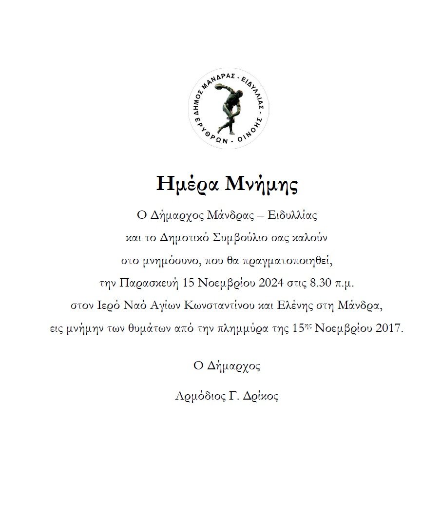 &Mu;&nu;&eta;&mu;ό&sigma;&upsilon;&nu;&omicron; &epsilon;&iota;&sigmaf; &mu;&nu;ή&mu;&eta;&nu; &tau;&omega;&nu; &theta;&upsilon;&mu;ά&tau;&omega;&nu; &alpha;&pi;ό &tau;&eta;&nu; &pi;&lambda;&eta;&mu;&mu;ύ&rho;&alpha;  &tau;&eta;&sigmaf; 15&eta;&sigmaf; &Nu;&omicron;&epsilon;&mu;&beta;&rho;ί&omicron;&upsilon; 2017