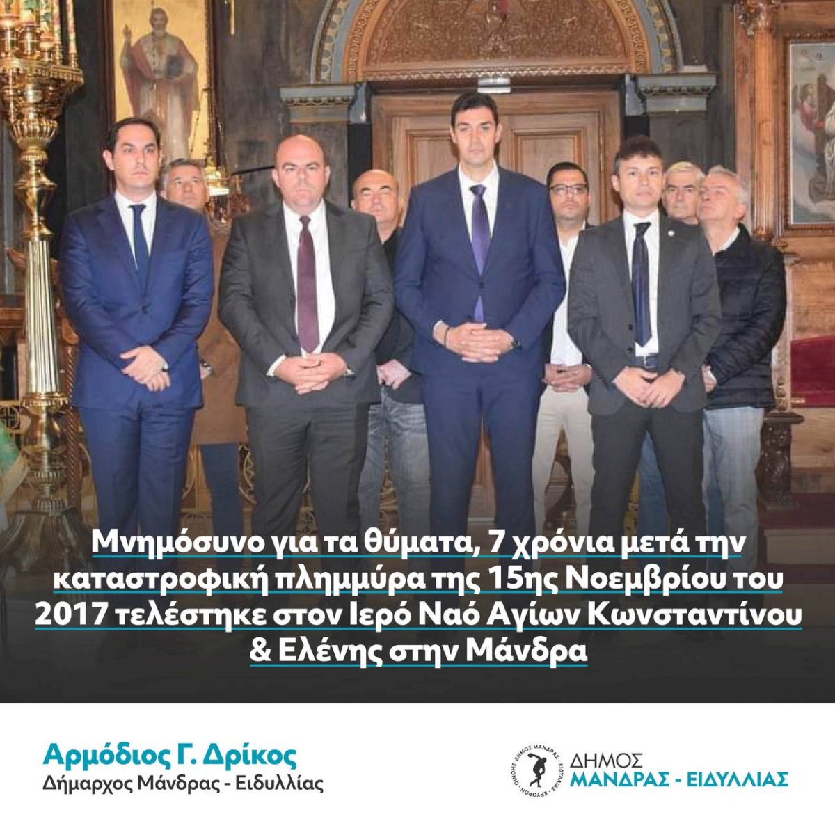 &Mu;&nu;&eta;&mu;ό&sigma;&upsilon;&nu;&omicron; &gamma;&iota;&alpha; &tau;&alpha; &theta;ύ&mu;&alpha;&tau;&alpha; 7 &chi;&rho;ό&nu;&iota;&alpha; &mu;&epsilon;&tau;ά &tau;&eta;&nu; &kappa;&alpha;&tau;&alpha;&sigma;&tau;&rho;&omicron;&phi;&iota;&kappa;ή &pi;&lambda;&eta;&mu;&mu;ύ&rho;&alpha; &tau;&eta;&sigmaf; 15&eta;&sigmaf; &Nu;&omicron;&epsilon;&mu;&beta;&rho;ί&omicron;&upsilon; &tau;&omicron;&upsilon; 2017 &tau;&epsilon;&lambda;έ&sigma;&tau;&eta;&kappa;&epsilon; &sigma;&tau;&omicron;&nu; &Iota;&epsilon;&rho;ό &Nu;&alpha;ό &Alpha;&gamma;ί&omega;&nu; &Kappa;&omega;&nu;&sigma;&tau;&alpha;&nu;&tau;ί&nu;&omicron;&upsilon; &amp; &Epsilon;&lambda;έ&nu;&eta;&sigmaf; &sigma;&tau;&eta;&nu; &Mu;ά&nu;&delta;&rho;&alpha;