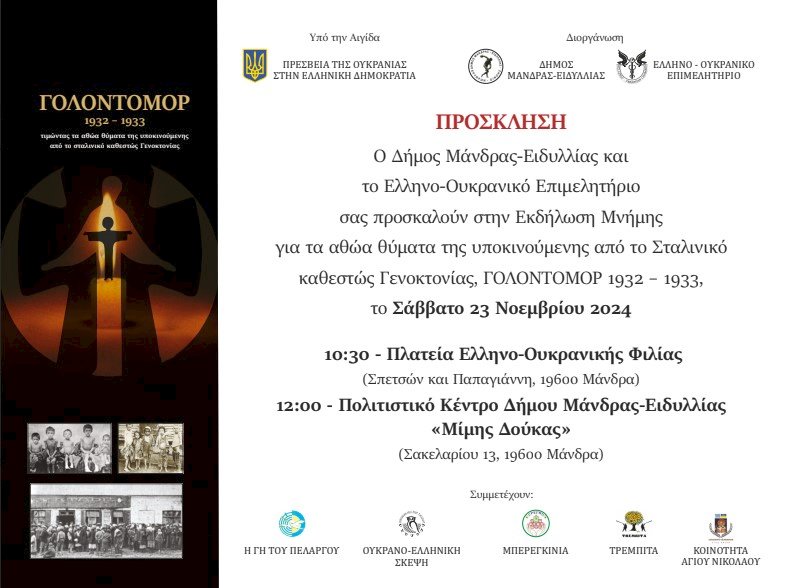 &Pi;&rho;ό&sigma;&kappa;&lambda;&eta;&sigma;&eta; &sigma;&tau;&eta;&nu; &Epsilon;&kappa;&delta;ή&lambda;&omega;&sigma;&eta; &mu;&nu;ή&mu;&eta;&sigmaf; &gamma;&iota;&alpha; &tau;&alpha; &alpha;&theta;ώ&alpha; &theta;ύ&mu;&alpha;&tau;&alpha; &tau;&eta;&sigmaf; &upsilon;&pi;&omicron;&kappa;&iota;&nu;&omicron;ύ&mu;&epsilon;&nu;&eta;&sigmaf; &alpha;&pi;ό &tau;&omicron; &Sigma;&tau;&alpha;&lambda;&iota;&nu;&iota;&kappa;ό &kappa;&alpha;&theta;&epsilon;&sigma;&tau;ώ&sigmaf; &Gamma;&epsilon;&nu;&omicron;&kappa;&tau;&omicron;&nu;ί&alpha;&sigmaf;, &Gamma;&Omicron;&Lambda;&Omicron;&Mu;&Omicron;&Nu;&Tau;&Omicron;&Rho; 1932 -1933