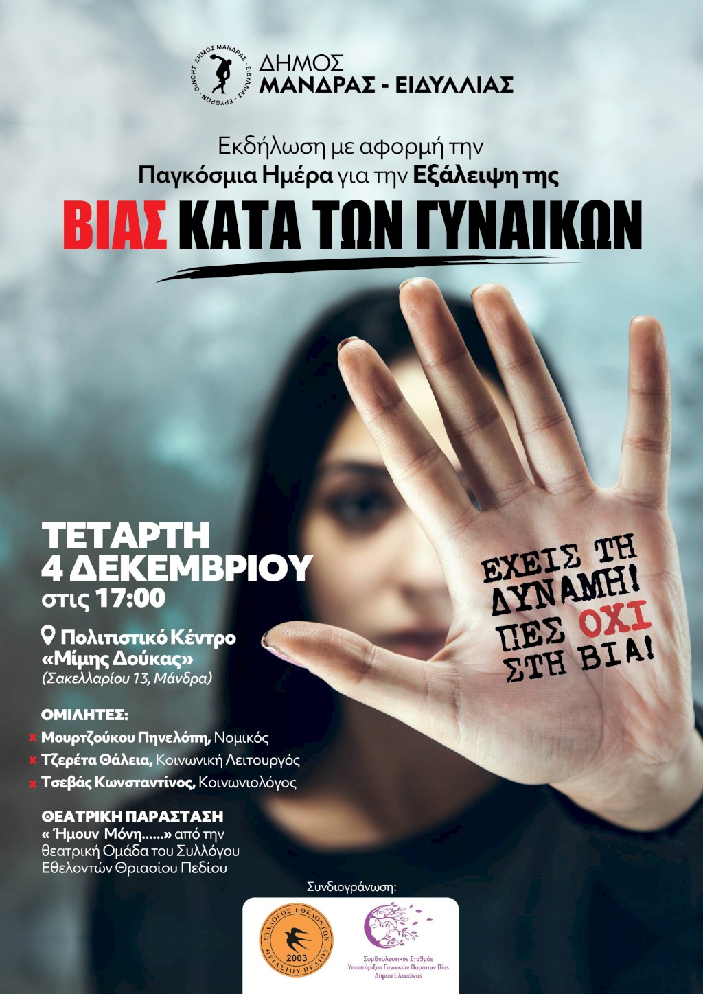 Εκδήλωση με αφορμή την Παγκόσμια Ημέρα για την εξάλειψη της βίας κατά των Γυναικών.