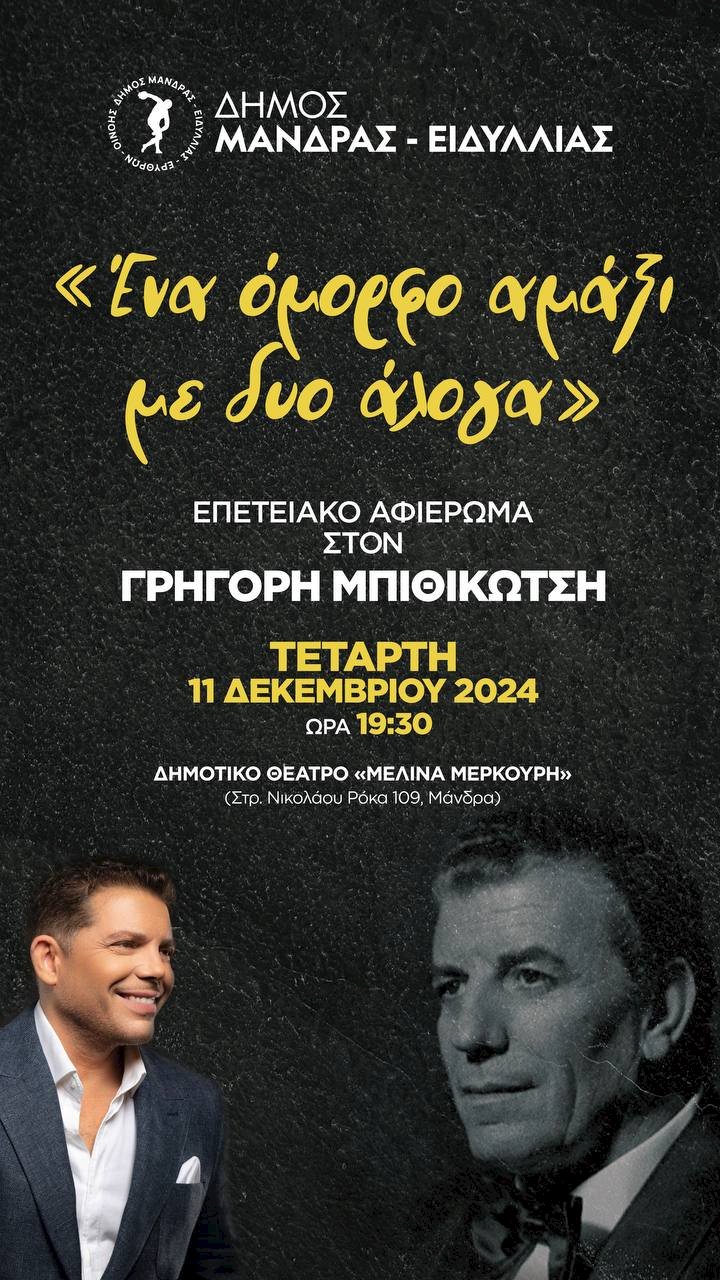 &Epsilon;&pi;&epsilon;&tau;&epsilon;&iota;&alpha;&kappa;ό &alpha;&phi;&iota;έ&rho;&omega;&mu;&alpha; &sigma;&tau;&omicron;&nu; &Gamma;&rho;&eta;&gamma;ό&rho;&eta; &Mu;&pi;&iota;&theta;&iota;&kappa;ώ&tau;&sigma;&eta;
