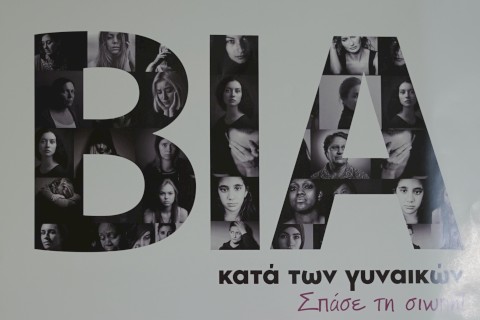 Με ιδιαίτερη επιτυχία η εκδήλωση με αφορμή την Παγκόσμια Ημέρα για την εξάλειψη της βίας κατά των Γυναικών, στο πλαίσιο της δράσης ευαισθητοποίησης του Δήμου Μάνδρας – Ειδυλλίας