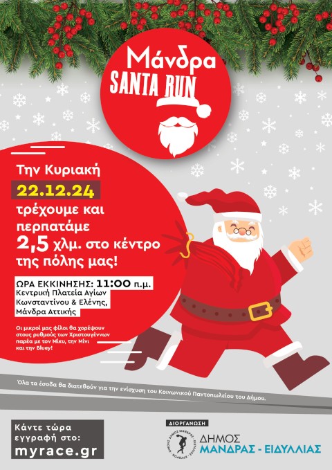 Ο Δήμος Μάνδρας - Ειδυλλίας διοργανώνει το Μάνδρα Santa Run την Κυριακή 22 Δεκεμβρίου.