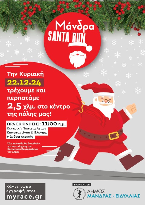 Ο Δήμος Μάνδρας - Ειδυλλίας διοργανώνει το Μάνδρα Santa Run την Κυριακή 22 Δεκεμβρίου.