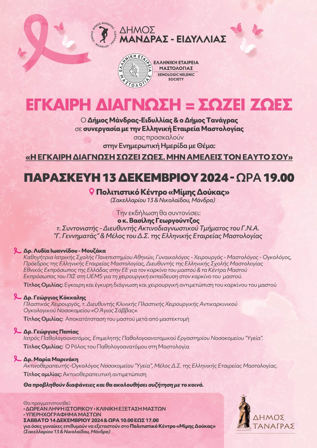 Ημερίδα ενημέρωσης με θέμα: «Η Έγκαιρη Διάγνωση σώζει ζωές, μην αμελείς τον εαυτό σου»