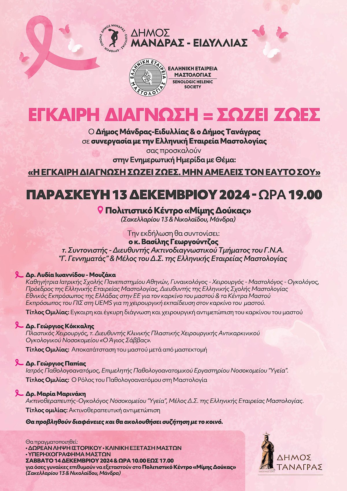 &Eta;&mu;&epsilon;&rho;ί&delta;&alpha; &epsilon;&nu;&eta;&mu;έ&rho;&omega;&sigma;&eta;&sigmaf; &mu;&epsilon; &theta;έ&mu;&alpha;: &laquo;&Eta; Έ&gamma;&kappa;&alpha;&iota;&rho;&eta; &Delta;&iota;ά&gamma;&nu;&omega;&sigma;&eta; &sigma;ώ&zeta;&epsilon;&iota; &zeta;&omega;έ&sigmaf;, &mu;&eta;&nu; &alpha;&mu;&epsilon;&lambda;&epsilon;ί&sigmaf; &tau;&omicron;&nu; &epsilon;&alpha;&upsilon;&tau;ό &sigma;&omicron;&upsilon;&raquo;