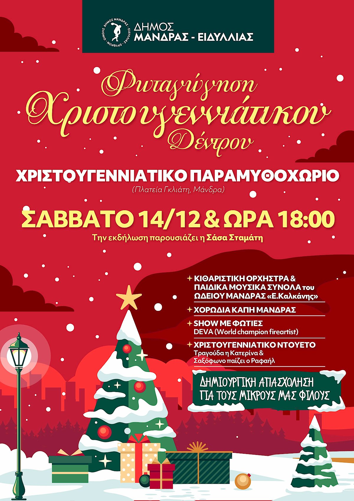 &Tau;&omicron; &Sigma;ά&beta;&beta;&alpha;&tau;&omicron; 14 &Delta;&epsilon;&kappa;&epsilon;&mu;&beta;&rho;ί&omicron;&upsilon; &eta; &Phi;&omega;&tau;&alpha;&gamma;ώ&gamma;&eta;&sigma;&eta; &tau;&omicron;&upsilon; &Chi;&rho;&iota;&sigma;&tau;&omicron;&upsilon;&gamma;&epsilon;&nu;&nu;&iota;ά&tau;&iota;&kappa;&omicron;&upsilon; &Delta;έ&nu;&delta;&rho;&omicron;&upsilon; &sigma;&tau;&eta;&nu; &Mu;ά&nu;&delta;&rho;&alpha;