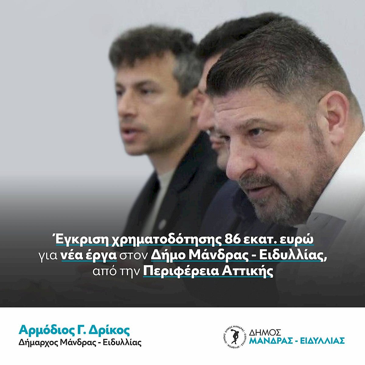 &Eta; &Delta;&eta;&mu;&omicron;&tau;&iota;&kappa;ή &Alpha;&rho;&chi;ή &Mu;ά&nu;&delta;&rho;&alpha;&sigmaf; &ndash; &Epsilon;&iota;&delta;&upsilon;&lambda;&lambda;ί&alpha;&sigmaf; &pi;έ&tau;&upsilon;&chi;&epsilon; &tau;&eta;&nu; έ&gamma;&kappa;&rho;&iota;&sigma;&eta; &chi;&rho;&eta;&mu;&alpha;&tau;&omicron;&delta;ό&tau;&eta;&sigma;&eta;&sigmaf; 86 &epsilon;&kappa;&alpha;&tau;. &epsilon;&upsilon;&rho;ώ &gamma;&iota;&alpha; &nu;έ&alpha; έ&rho;&gamma;&alpha;, &alpha;&pi;ό &tau;&eta;&nu; &Pi;&epsilon;&rho;&iota;&phi;έ&rho;&epsilon;&iota;&alpha; &Alpha;&tau;&tau;&iota;&kappa;ή&sigmaf;