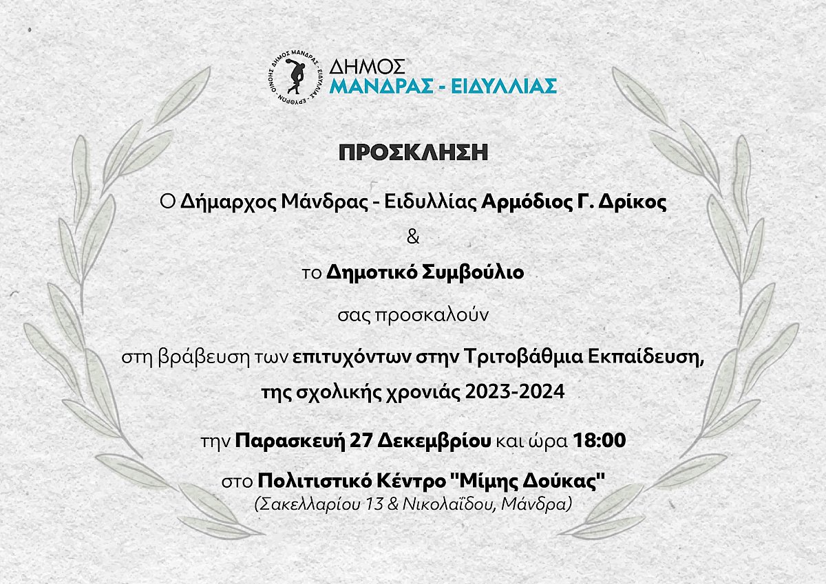 &Pi;&rho;ό&sigma;&kappa;&lambda;&eta;&sigma;&eta; &sigma;&tau;&eta;&nu; &tau;&epsilon;&lambda;&epsilon;&tau;ή &Beta;&rho;ά&beta;&epsilon;&upsilon;&sigma;&eta;&sigmaf; &tau;&omega;&nu; &Epsilon;&pi;&iota;&tau;&upsilon;&chi;ό&nu;&tau;&omega;&nu; &sigma;&tau;&eta;&nu; &Tau;&rho;&iota;&tau;&omicron;&beta;ά&theta;&mu;&iota;&alpha; &Epsilon;&kappa;&pi;&alpha;ί&delta;&epsilon;&upsilon;&sigma;&eta; &tau;&eta;&sigmaf; &sigma;&chi;&omicron;&lambda;&iota;&kappa;ή&sigmaf; &chi;&rho;&omicron;&nu;&iota;ά&sigmaf; 2023 - 2024
