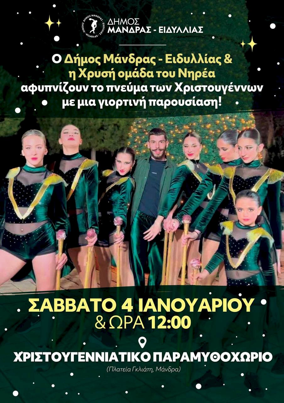&Omicron; &Delta;ή&mu;&omicron;&sigmaf; &Mu;ά&nu;&delta;&rho;&alpha;&sigmaf; - &Epsilon;&iota;&delta;&upsilon;&lambda;&lambda;ί&alpha;&sigmaf; &amp; &eta; &Chi;&rho;&upsilon;&sigma;ή &Omicron;&mu;ά&delta;&alpha; &tau;&omicron;&upsilon; &Nu;&eta;&rho;έ&alpha; &sigma;&alpha;&sigmaf; &pi;&rho;&omicron;&sigma;&kappa;&alpha;&lambda;&omicron;ύ&nu; &sigma;&tau;&eta;&nu; &pi;&iota;&omicron; &gamma;&iota;&omicron;&rho;&tau;&iota;&nu;ή &Chi;&rho;&iota;&sigma;&tau;&omicron;&upsilon;&gamma;&epsilon;&nu;&nu;&iota;ά&tau;&iota;&kappa;&eta; &pi;&alpha;&rho;&omicron;&upsilon;&sigma;ί&alpha;&sigma;&eta;