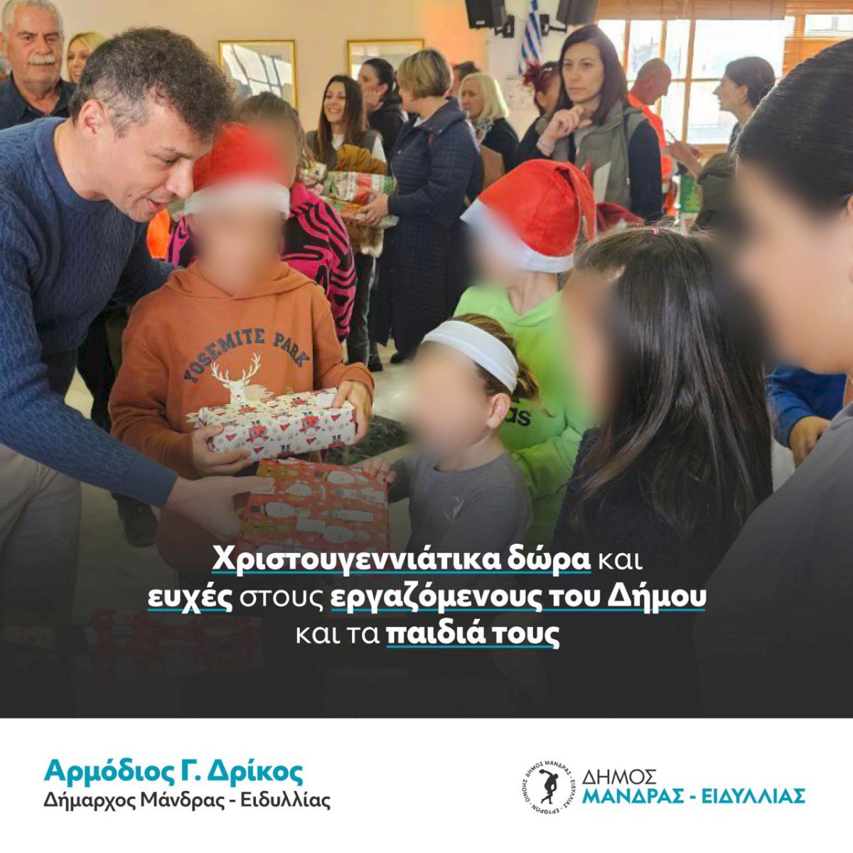 &Chi;&rho;&iota;&sigma;&tau;&omicron;&upsilon;&gamma;&epsilon;&nu;&nu;&iota;ά&tau;&iota;&kappa;&alpha; &delta;ώ&rho;&alpha; &kappa;&alpha;&iota; &epsilon;&upsilon;&chi;έ&sigmaf; &alpha;&pi;ό &tau;&omicron;&nu; &Delta;ή&mu;&alpha;&rho;&chi;&omicron; &Mu;ά&nu;&delta;&rho;&alpha;&sigmaf; &ndash; &Epsilon;&iota;&delta;&upsilon;&lambda;&lambda;ί&alpha;&sigmaf; &sigma;&tau;&omicron;&upsilon;&sigmaf; &epsilon;&rho;&gamma;&alpha;&zeta;ό&mu;&epsilon;&nu;&omicron;&upsilon;&sigmaf; &tau;&omicron;&upsilon; &Delta;ή&mu;&omicron;&upsilon; &kappa;&alpha;&iota; &tau;&alpha; &pi;&alpha;&iota;&delta;&iota;ά &tau;&omicron;&upsilon;&sigmaf;
