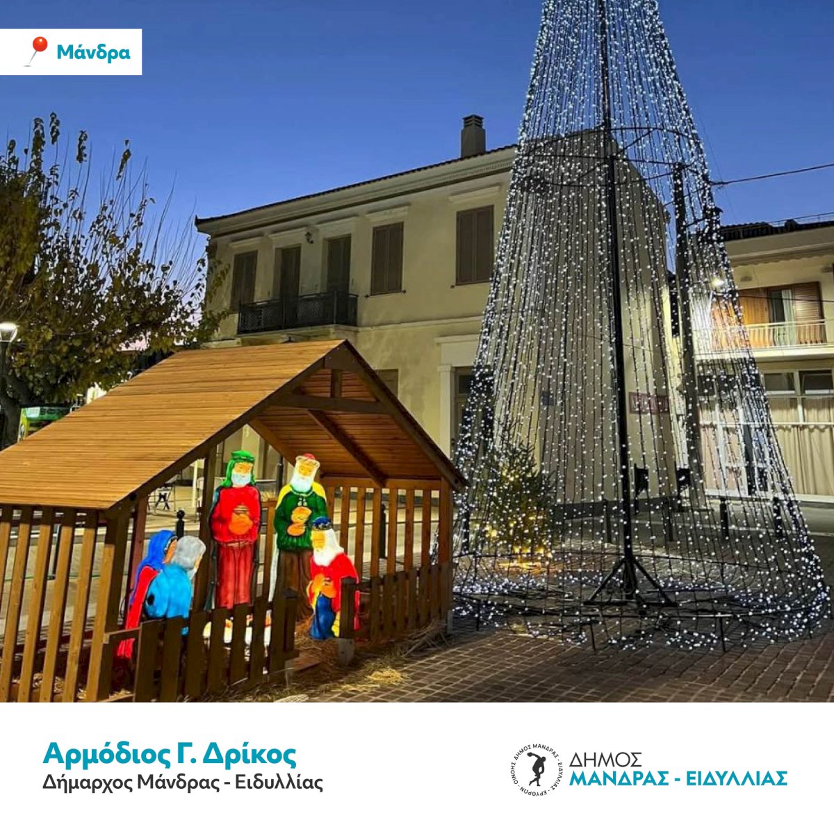 &Omicron; &Delta;ή&mu;&omicron;&sigmaf; &Mu;ά&nu;&delta;&rho;&alpha;&sigmaf; - &Epsilon;&iota;&delta;&upsilon;&lambda;&lambda;ί&alpha;&sigmaf; &pi;&iota;&omicron; &epsilon;&omicron;&rho;&tau;&alpha;&sigma;&tau;&iota;&kappa;ό&sigmaf; &alpha;&pi;ό &pi;&omicron;&tau;έ -  &Pi;&rho;&omega;&tau;&omicron;&phi;&alpha;&nu;ή&sigmaf; &sigma;&tau;&omicron;&lambda;&iota;&sigma;&mu;ό&sigmaf; &sigma;&epsilon; &kappa;ά&theta;&epsilon; &Delta;&eta;&mu;&omicron;&tau;&iota;&kappa;ή &Epsilon;&nu;ό&tau;&eta;&tau;&alpha;