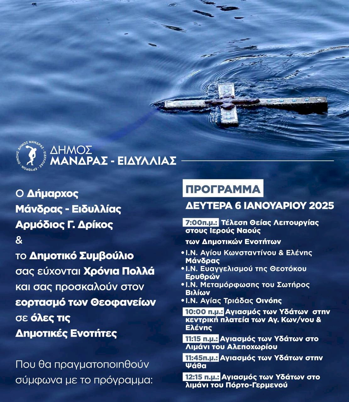 &Epsilon;&omicron;&rho;&tau;&alpha;&sigma;&mu;ό&sigmaf; &tau;&omega;&nu; &Theta;&epsilon;&omicron;&phi;&alpha;&nu;&epsilon;ί&omega;&nu; &sigma;&tau;&omicron;&nu; &Delta;ή&mu;&omicron; &Mu;ά&nu;&delta;&rho;&alpha;&sigmaf; - &Epsilon;&iota;&delta;ύ&lambda;&lambda;&iota;&alpha;&sigmaf;