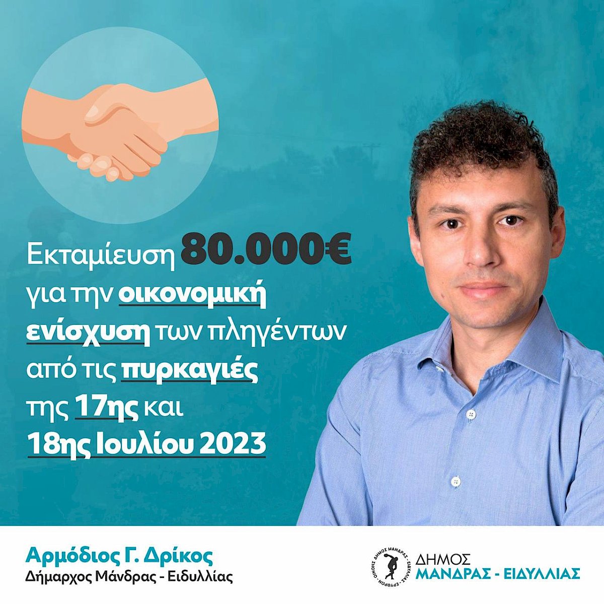&Mu;&epsilon; ά&mu;&epsilon;&sigma;&epsilon;&sigmaf; &epsilon;&nu;έ&rho;&gamma;&epsilon;&iota;&epsilon;&sigmaf; &tau;&omicron;&upsilon; &Delta;&eta;&mu;ά&rho;&chi;&omicron;&upsilon; &Alpha;&rho;&mu;&omicron;&delta;ί&omicron;&upsilon; &Gamma;. &Delta;&rho;ί&kappa;&omicron;&upsilon; &epsilon;&kappa;&tau;&alpha;&mu;&iota;&epsilon;ύ&theta;&eta;&kappa;&alpha;&nu; 80.000&euro; &gamma;&iota;&alpha; &alpha;&pi;&omicron;&zeta;&eta;&mu;&iota;ώ&sigma;&epsilon;&iota;&sigmaf; &pi;&upsilon;&rho;&omicron;&pi;&lambda;ή&kappa;&tau;&omega;&nu;