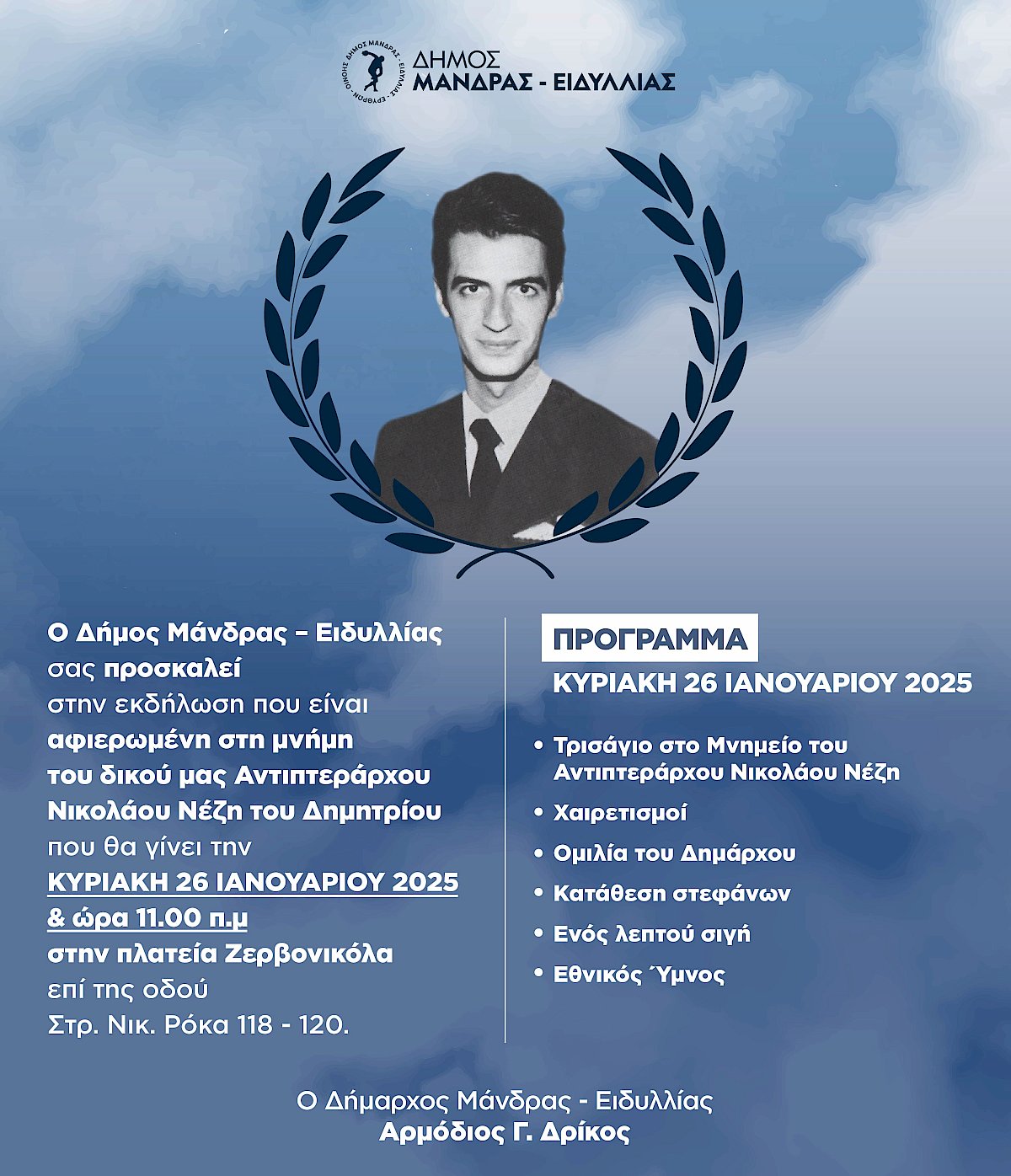 &Epsilon;&kappa;&delta;ή&lambda;&omega;&sigma;&eta; &sigma;&tau;&eta;&nu; &mu;&nu;ή&mu;&eta; &tau;&omicron;&upsilon; &delta;&iota;&kappa;&omicron;ύ &mu;&alpha;&sigmaf; &Alpha;&nu;&tau;&iota;&pi;&tau;&epsilon;&rho;ά&chi;&omicron;&upsilon; &Nu;&iota;&kappa;&omicron;&lambda;ά&omicron;&upsilon; &Nu;έ&zeta;&eta; &tau;&omicron;&upsilon; &Delta;&eta;&mu;&eta;&tau;&rho;ί&omicron;&upsilon;