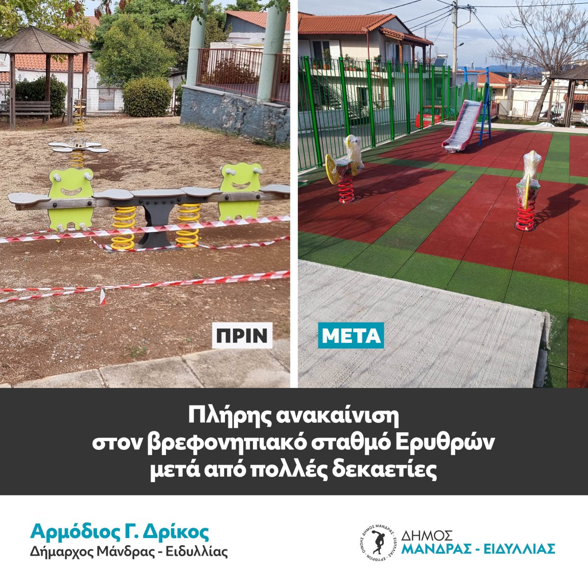&Alpha;&nu;&alpha;&kappa;&alpha;&iota;&nu;ί&sigma;&tau;&eta;&kappa;&epsilon; &pi;&lambda;ή&rho;&omega;&sigmaf; &omicron; &Delta;&eta;&mu;&omicron;&tau;&iota;&kappa;ό&sigmaf; &Pi;&alpha;&iota;&delta;&iota;&kappa;ό&sigmaf; &Sigma;&tau;&alpha;&theta;&mu;ό&sigmaf; &Epsilon;&rho;&upsilon;&theta;&rho;ώ&nu; &mu;&epsilon;&tau;ά &alpha;&pi;ό &pi;&omicron;&lambda;&lambda;έ&sigmaf; &delta;&epsilon;&kappa;&alpha;&epsilon;&tau;ί&epsilon;&sigmaf;
