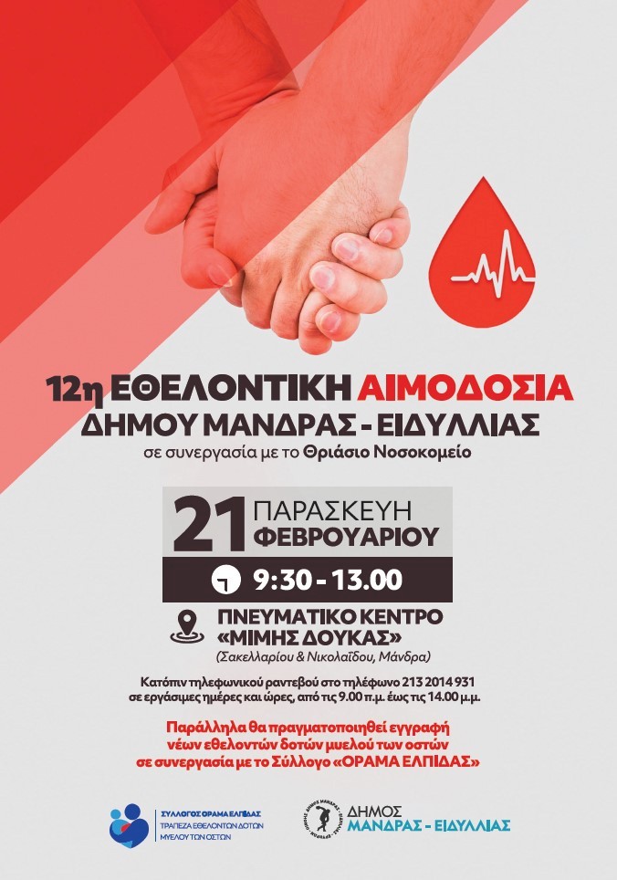 Δήμος Μάνδρας - Ειδυλλίας: Μήνυμα ζωής με την 12η Εθελοντική αιμοδοσία  σε συνεργασία με το Θριάσιο Νοσοκομείο & εγγραφή εθελοντών δοτών μυελού των οστών