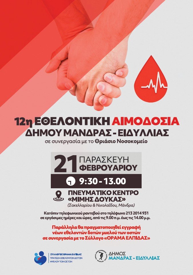 &Delta;ή&mu;&omicron;&sigmaf; &Mu;ά&nu;&delta;&rho;&alpha;&sigmaf; - &Epsilon;&iota;&delta;&upsilon;&lambda;&lambda;ί&alpha;&sigmaf;: &Mu;ή&nu;&upsilon;&mu;&alpha; &zeta;&omega;ή&sigmaf; &mu;&epsilon; &tau;&eta;&nu; 12&eta; &Epsilon;&theta;&epsilon;&lambda;&omicron;&nu;&tau;&iota;&kappa;ή &alpha;&iota;&mu;&omicron;&delta;&omicron;&sigma;ί&alpha;  &sigma;&epsilon; &sigma;&upsilon;&nu;&epsilon;&rho;&gamma;&alpha;&sigma;ί&alpha; &mu;&epsilon; &tau;&omicron; &Theta;&rho;&iota;ά&sigma;&iota;&omicron; &Nu;&omicron;&sigma;&omicron;&kappa;&omicron;&mu;&epsilon;ί&omicron; &amp; &epsilon;&gamma;&gamma;&rho;&alpha;&phi;ή &epsilon;&theta;&epsilon;&lambda;&omicron;&nu;&tau;ώ&nu; &delta;&omicron;&tau;ώ&nu; &mu;&upsilon;&epsilon;&lambda;&omicron;ύ &tau;&omega;&nu; &omicron;&sigma;&tau;ώ&nu;