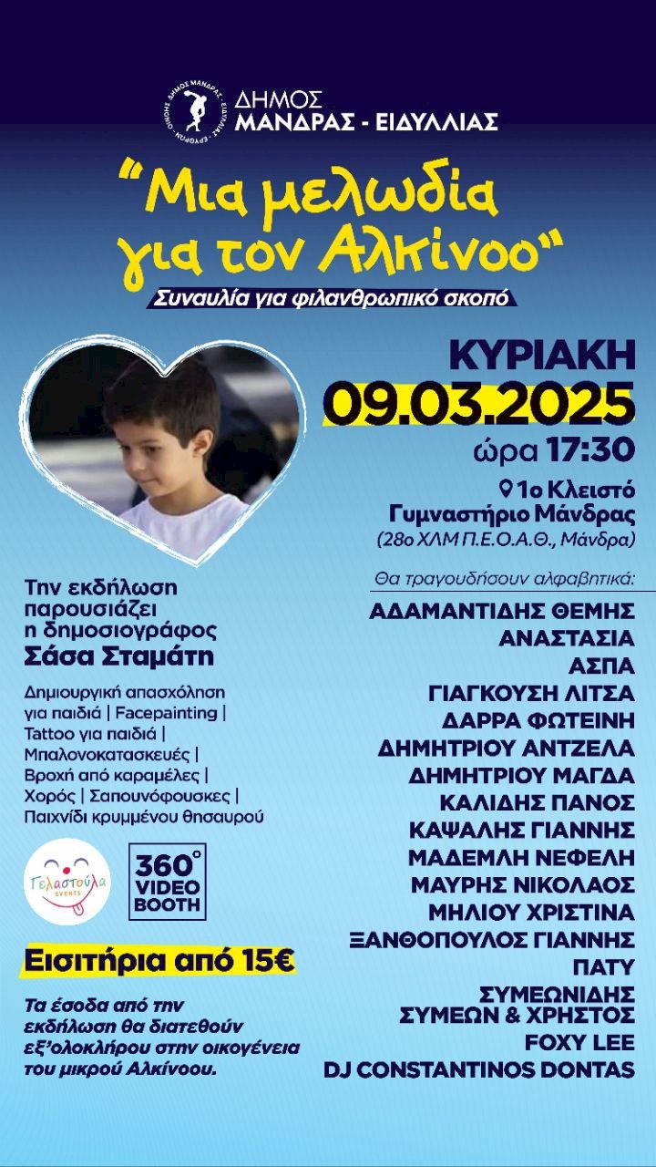 &laquo;&Mu;&iota;&alpha; &mu;&epsilon;&lambda;&omega;&delta;ί&alpha; &gamma;&iota;&alpha; &tau;&omicron;&nu; &Alpha;&lambda;&kappa;ί&nu;&omicron;&omicron;&raquo;, &mu;&iota;&alpha; &sigma;&upsilon;&nu;&alpha;&upsilon;&lambda;ί&alpha; &gamma;&iota;&alpha; &phi;&iota;&lambda;&alpha;&nu;&theta;&rho;&omega;&pi;&iota;&kappa;ό &sigma;&kappa;&omicron;&pi;ό