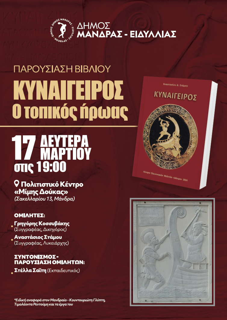 &Omicron; &Delta;ή&mu;&omicron;&sigmaf; &Mu;ά&nu;&delta;&rho;&alpha;&sigmaf; - &Epsilon;&iota;&delta;&upsilon;&lambda;&lambda;ί&alpha;&sigmaf; &sigma;&alpha;&sigmaf; &pi;&rho;&omicron;&sigma;&kappa;&alpha;&lambda;&epsilon;ί &sigma;&tau;&eta;&nu; &pi;&alpha;&rho;&omicron;&upsilon;&sigma;ί&alpha;&sigma;&eta; &beta;&iota;&beta;&lambda;ί&omicron;&upsilon; &tau;&omicron;&upsilon; &Alpha;&nu;&alpha;&sigma;&tau;&alpha;&sigma;ί&omicron;&upsilon; &Delta;. &Sigma;&tau;ά&mu;&omicron;&upsilon; &mu;&epsilon; &tau;ί&tau;&lambda;&omicron;: &laquo;&Kappa;&Upsilon;&Nu;&Alpha;&Iota;&Gamma;&Epsilon;&Iota;&Rho;&Omicron;&Sigma; &omicron; &tau;&omicron;&pi;&iota;&kappa;ό&sigmaf; ή&rho;&omega;&alpha;&sigmaf;&raquo;