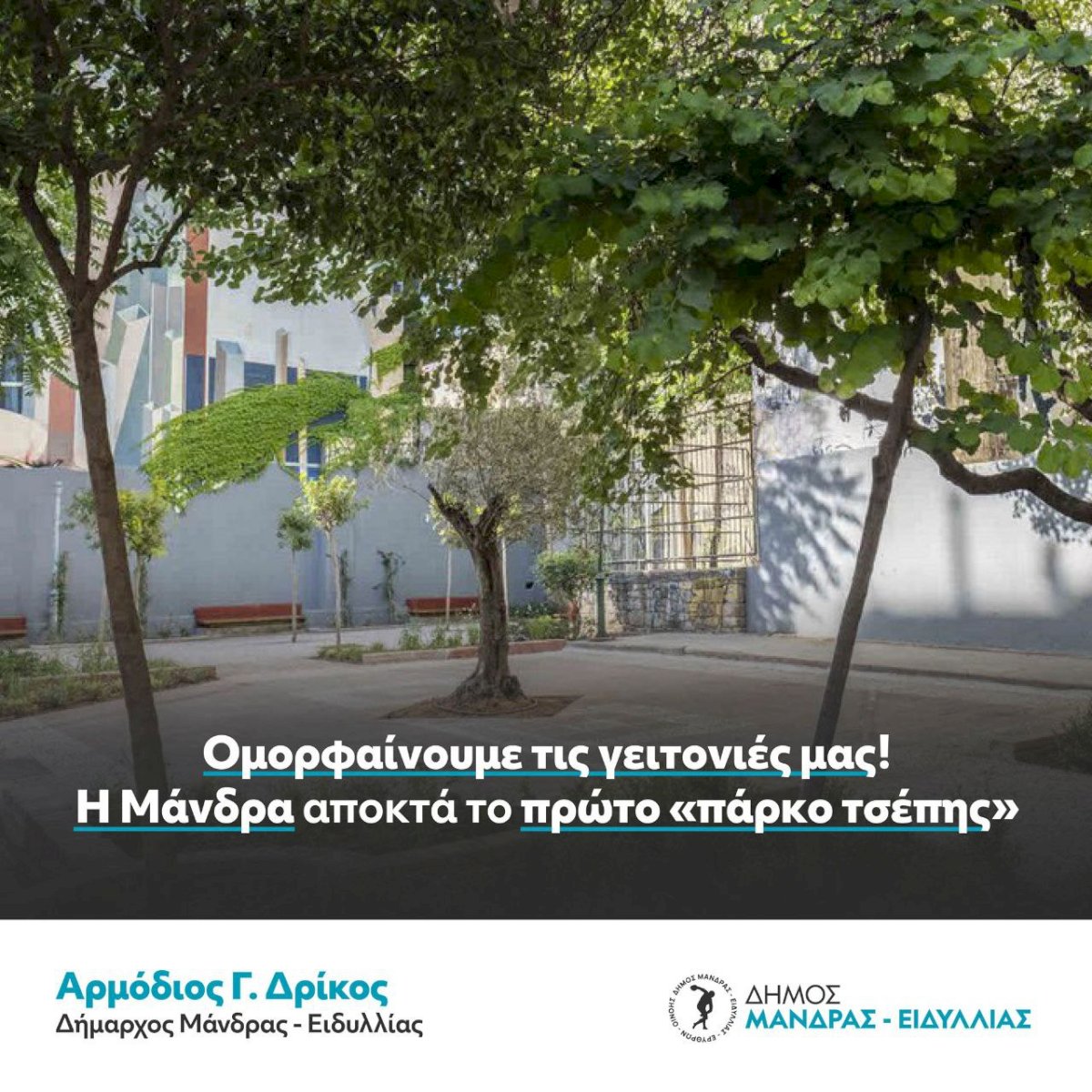 &Omicron;&mu;&omicron;&rho;&phi;&alpha;ί&nu;&omicron;&upsilon;&mu;&epsilon; &tau;&iota;&sigmaf; &gamma;&epsilon;&iota;&tau;&omicron;&nu;&iota;έ&sigmaf; &mu;&alpha;&sigmaf;! &Eta; &Mu;ά&nu;&delta;&rho;&alpha; &alpha;&pi;&omicron;&kappa;&tau;ά &tau;&omicron; &pi;&rho;ώ&tau;&omicron; &laquo;&pi;ά&rho;&kappa;&omicron; &tau;&sigma;έ&pi;&eta;&sigmaf;