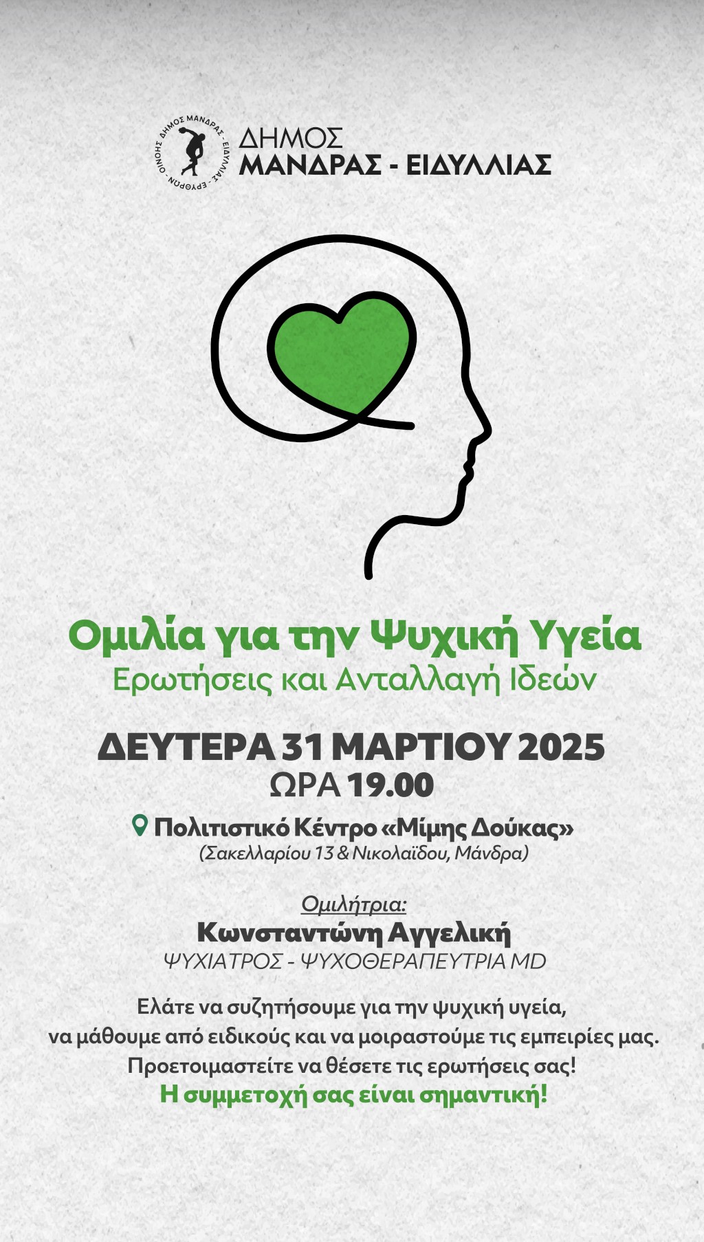 Εκδήλωση για την ψυχική υγεία από τον Δήμο Μάνδρας - Ειδυλλίας