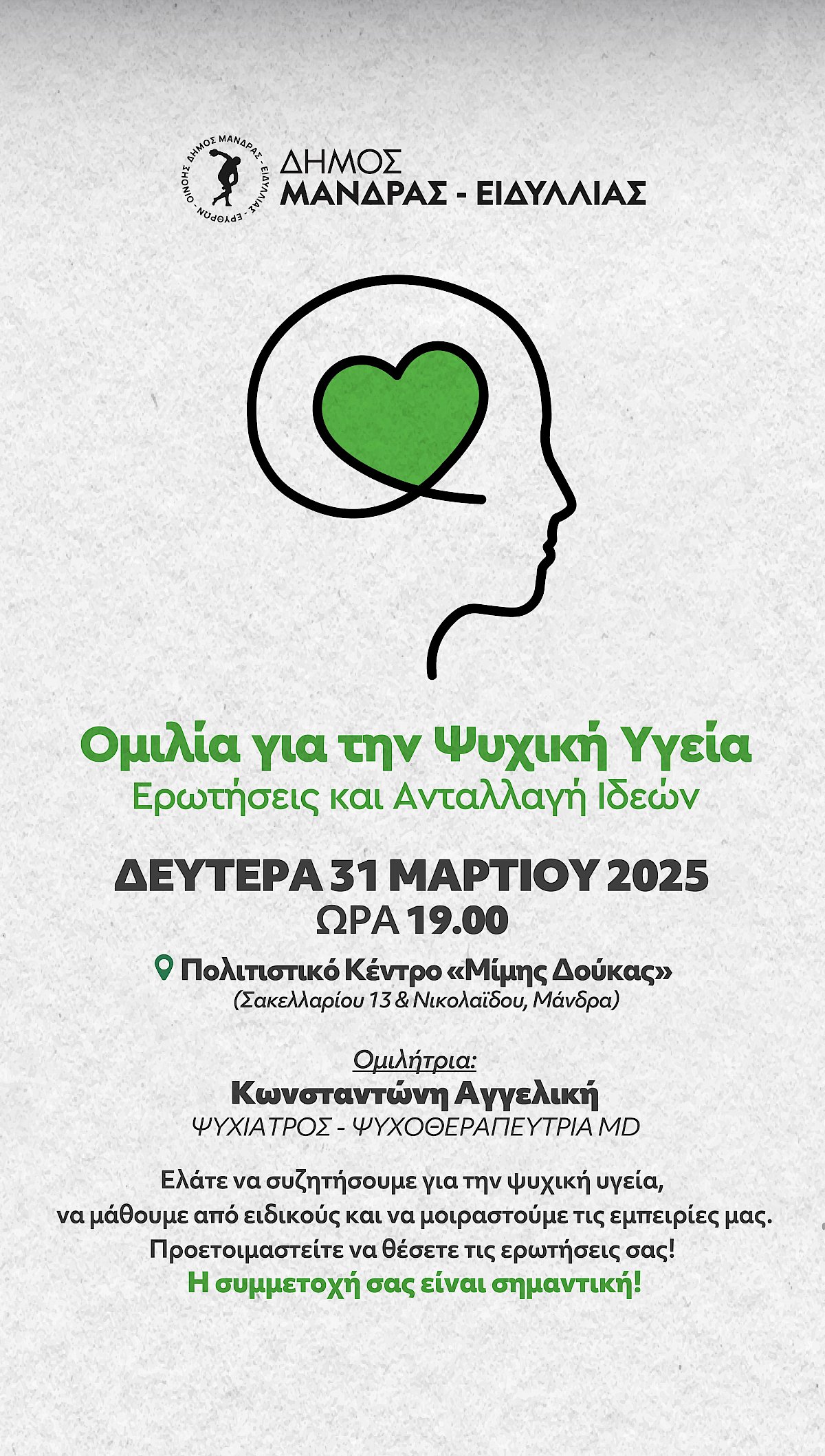 &Epsilon;&kappa;&delta;ή&lambda;&omega;&sigma;&eta; &gamma;&iota;&alpha; &tau;&eta;&nu; &psi;&upsilon;&chi;&iota;&kappa;ή &upsilon;&gamma;&epsilon;ί&alpha; &alpha;&pi;ό &tau;&omicron;&nu; &Delta;ή&mu;&omicron; &Mu;ά&nu;&delta;&rho;&alpha;&sigmaf; - &Epsilon;&iota;&delta;&upsilon;&lambda;&lambda;ί&alpha;&sigmaf;