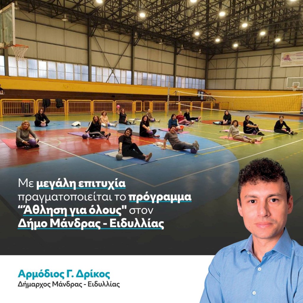 Με επιτυχία το πρόγραμμα ''Άθληση για όλους " στον Δήμο Μάνδρας-Ειδυλλίας