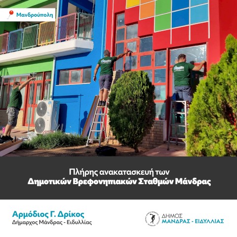 Πλήρης ανακατασκευή των Δημοτικών Βρεφονηπιακών Σταθμών Μάνδρας – Νέο, σύγχρονο, ασφαλές και φιλόξενο περιβάλλον για 186 παιδιά