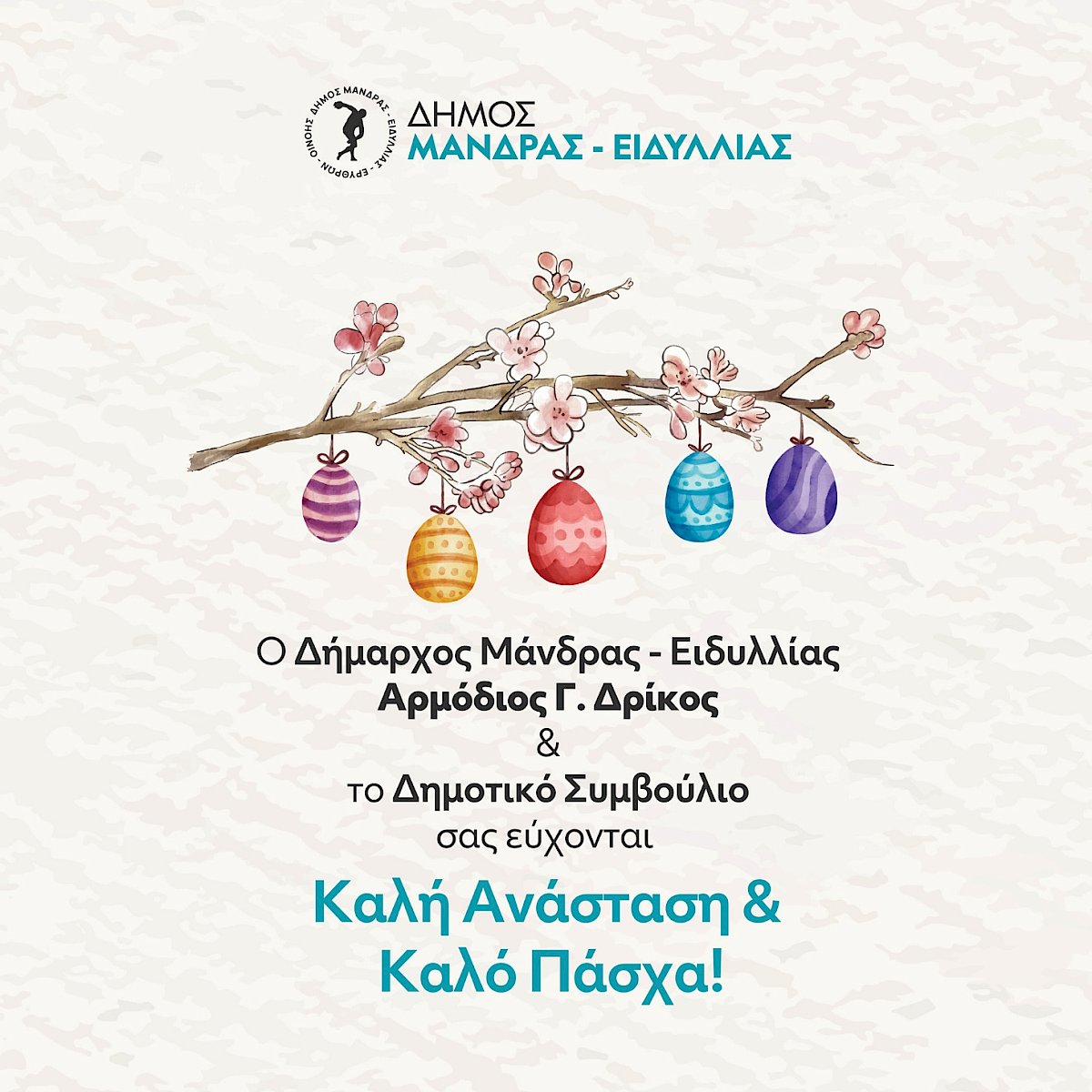 &Omicron; &Delta;ή&mu;&alpha;&rho;&chi;&omicron;&sigmaf; &Mu;ά&nu;&delta;&rho;&alpha;&sigmaf; - &Epsilon;&iota;&delta;&upsilon;&lambda;&lambda;ί&alpha;&sigmaf; &Alpha;&rho;&mu;ό&delta;&iota;&omicron;&sigmaf; &Gamma;. &Delta;&rho;ί&kappa;&omicron;&sigmaf; &amp; &tau;&omicron; &Delta;&eta;&mu;&omicron;&tau;&iota;&kappa;ό &Sigma;&upsilon;&mu;&beta;&omicron;ύ&lambda;&iota;&omicron; &sigma;&alpha;&sigmaf; &epsilon;ύ&chi;&omicron;&nu;&tau;&alpha;&iota; &Kappa;&alpha;&lambda;ή &Alpha;&nu;ά&sigma;&tau;&alpha;&sigma;&eta; &amp; &Kappa;&alpha;&lambda;ό &Pi;ά&sigma;&chi;&alpha;!