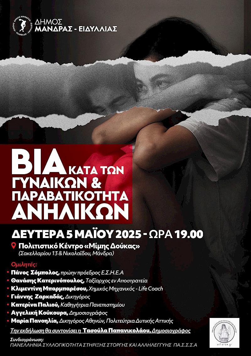 Εκδήλωση για την βία κατά των γυναικών & παραβατικότητα ενηλίκων
