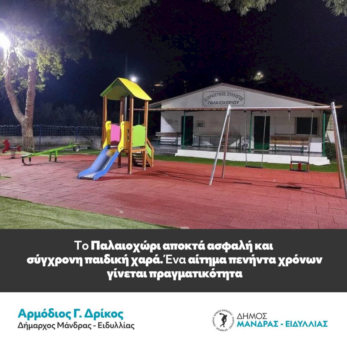 &Tau;&omicron; &Pi;&alpha;&lambda;&alpha;&iota;&omicron;&chi;ώ&rho;&iota; &alpha;&pi;&omicron;&kappa;&tau;ά &alpha;&sigma;&phi;&alpha;&lambda;ή &kappa;&alpha;&iota; &sigma;ύ&gamma;&chi;&rho;&omicron;&nu;&eta; &pi;&alpha;&iota;&delta;&iota;&kappa;ή &chi;&alpha;&rho;ά &ndash; Έ&nu;&alpha; &alpha;ί&tau;&eta;&mu;&alpha; &pi;&epsilon;&nu;ή&nu;&tau;&alpha; &chi;&rho;ό&nu;&omega;&nu; &gamma;ί&nu;&epsilon;&tau;&alpha;&iota; &pi;&rho;&alpha;&gamma;&mu;&alpha;&tau;&iota;&kappa;ό&tau;&eta;&tau;&alpha;