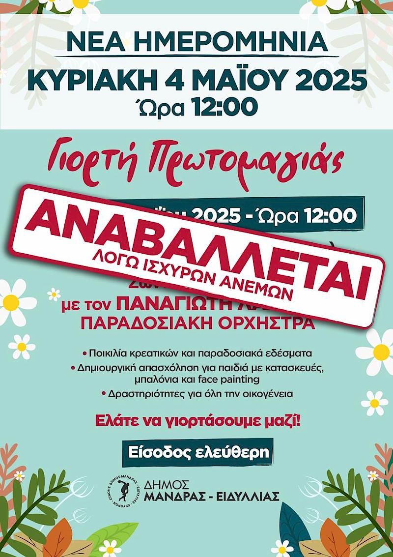ΑΝΑΒΑΛΛΕΤΑΙ: Ο Δήμος Μάνδρας - Ειδυλλίας γιορτάζει την Πρωτομαγιά