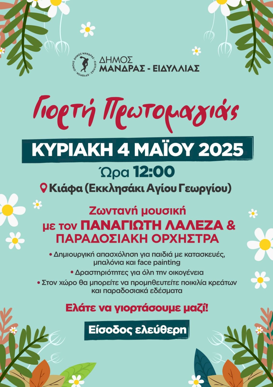 &Omicron; &Delta;ή&mu;&omicron;&sigmaf; &Mu;ά&nu;&delta;&rho;&alpha;&sigmaf; - &Epsilon;&iota;&delta;&upsilon;&lambda;&lambda;ί&alpha;&sigmaf; &gamma;&iota;&omicron;&rho;&tau;ά&zeta;&epsilon;&iota; &tau;&eta;&nu; &Pi;&rho;&omega;&tau;&omicron;&mu;&alpha;&gamma;&iota;ά