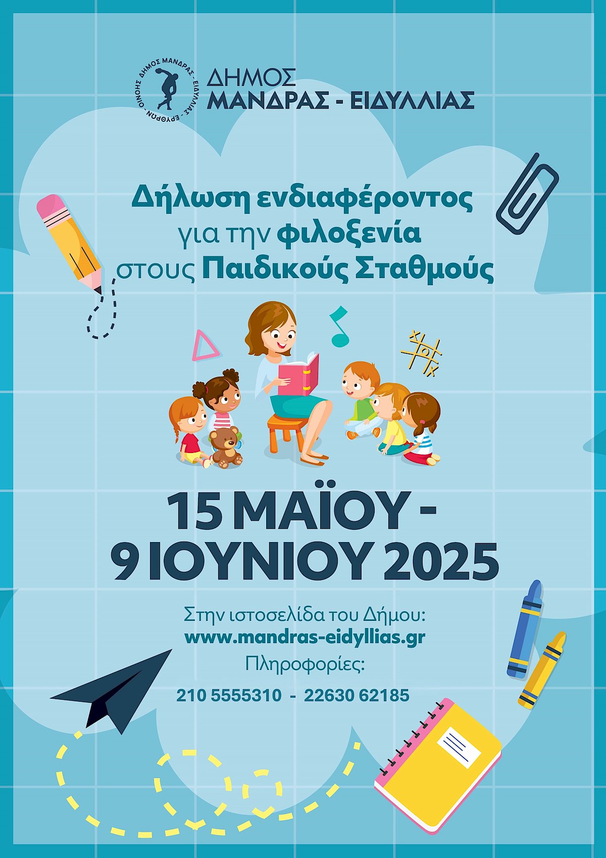 &Xi;&epsilon;&kappa;&iota;&nu;&omicron;ύ&nu; &omicron;&iota; &delta;&eta;&lambda;ώ&sigma;&epsilon;&iota;&sigmaf; &epsilon;&nu;&delta;&iota;&alpha;&phi;έ&rho;&omicron;&nu;&tau;&omicron;&sigmaf; &gamma;&iota;&alpha; &tau;&eta;&nu; &phi;&iota;&lambda;&omicron;&xi;&epsilon;&nu;ί&alpha; &sigma;&tau;&omicron;&upsilon;&sigmaf; &Pi;&alpha;&iota;&delta;&iota;&kappa;&omicron;ύ&sigmaf; - &Beta;&rho;&epsilon;&phi;&omicron;&nu;&eta;&pi;&iota;&alpha;&kappa;&omicron;ύ&sigmaf; &Sigma;&tau;&alpha;&theta;&mu;&omicron;ύ&sigmaf; &tau;&omicron;&upsilon; &Delta;ή&mu;&omicron;&upsilon; &Mu;ά&nu;&delta;&rho;&alpha;&sigmaf; &ndash; &Epsilon;&iota;&delta;&upsilon;&lambda;&lambda;ί&alpha;&sigmaf; &gamma;&iota;&alpha; &tau;&omicron; έ&tau;&omicron;&sigmaf; 2025-2026