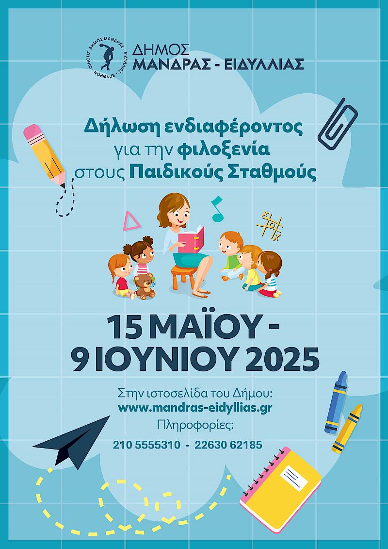 Ξεκινούν οι δηλώσεις ενδιαφέροντος για την φιλοξενία στους Παιδικούς - Βρεφονηπιακούς Σταθμούς του Δήμου Μάνδρας – Ειδυλλίας για το έτος 2025-2026