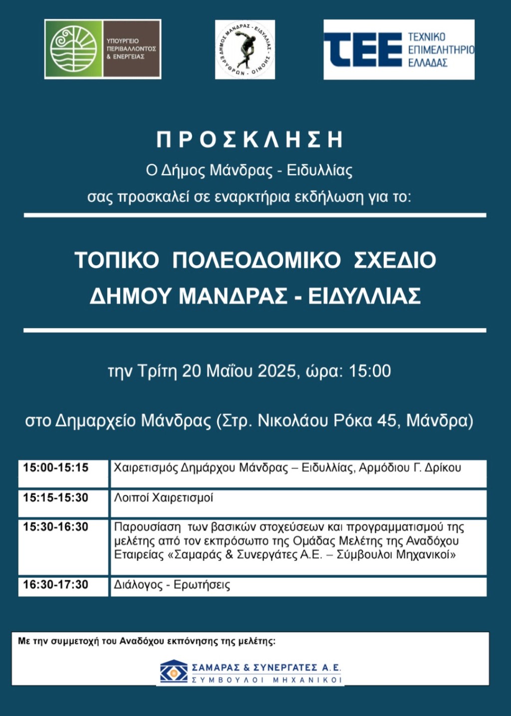 Ο Δήμος Μάνδρας - Ειδυλλίας σας προσκαλεί σε εναρκτήρια εκδήλωση για το: ΤΟΠΟΓΡΑΦΙΚΟ ΣΧΕΔΙΟ ΔΗΜΟΥ ΜΑΝΔΡΑΣ - ΕΙΔΥΛΛΙΑΣ