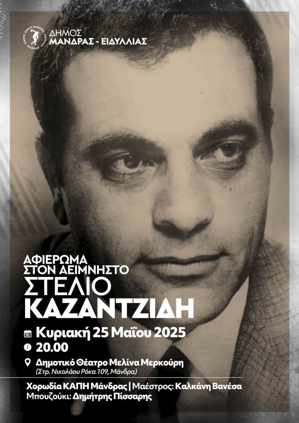 Ο Δήμος Μάνδρας - Ειδυλλίας σας προσκαλεί σε ένα μουσικό αφιέρωμα στον αείμνηστο Στέλιο Καζαντζίδη