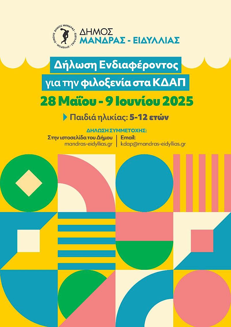Έναρξη Δηλώσεων Ενδιαφέροντος για Δωρεάν Συμμετοχή Παιδιών στα ΚΔΑΠ του Δήμου Μάνδρας – Ειδυλλίας
