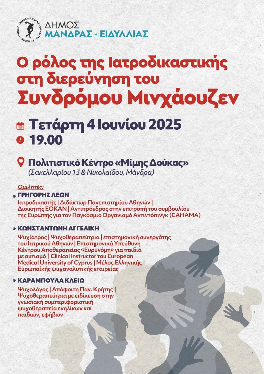 &Epsilon;&kappa;&delta;ή&lambda;&omega;&sigma;&eta; &mu;&epsilon; &theta;έ&mu;&alpha;: &laquo;&Omicron; &rho;ό&lambda;&omicron;&sigmaf; &tau;&eta;&sigmaf; &Iota;&alpha;&tau;&rho;&omicron;&delta;&iota;&kappa;&alpha;&sigma;&tau;&iota;&kappa;ή&sigmaf; &sigma;&tau;&eta; &delta;&iota;&epsilon;&rho;&epsilon;ύ&nu;&eta;&sigma;&eta; &tau;&omicron;&upsilon; &Sigma;&upsilon;&nu;&delta;&rho;ό&mu;&omicron;&upsilon; &Mu;&iota;&nu;&chi;ά&omicron;&upsilon;&zeta;&epsilon;&nu;&raquo;