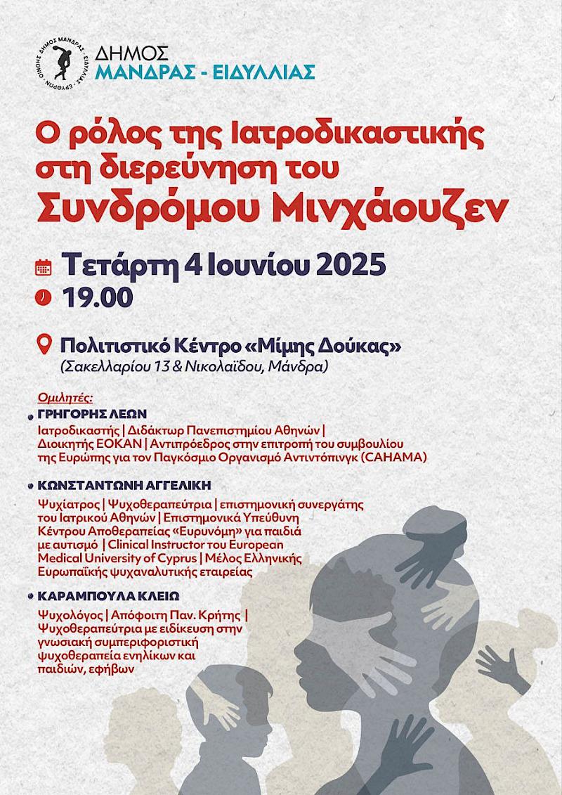 Εκδήλωση με θέμα: «Ο ρόλος της Ιατροδικαστικής στη διερεύνηση του Συνδρόμου Μινχάουζεν»
