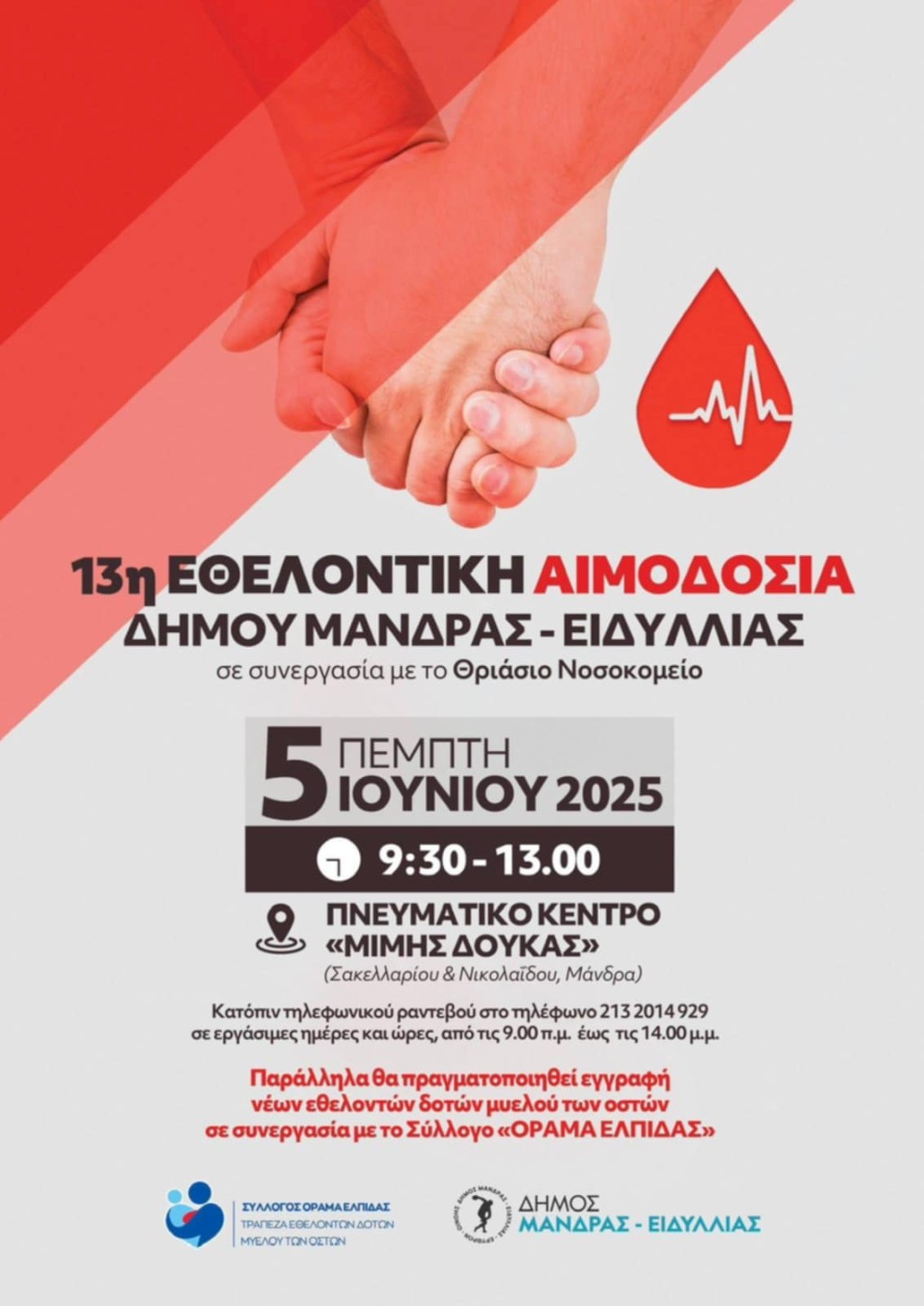 13η ΕΘΕΛΟΝΤΙΚΗ ΑΙΜΟΔΟΣΙΑ ΔΗΜΟΥ ΜΑΝΔΡΑΣ – ΕΙΔΥΛΛΙΑΣ