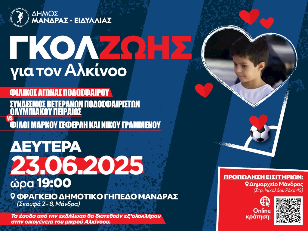 ΓΚΟΛ ΖΩΗΣ ΓΙΑ ΤΟΝ ΑΛΚΙΝΟΟ: ΌΤΑΝ Ο ΑΘΛΗΤΙΣΜΟΣ ΓΙΝΕΤΑΙ ΕΛΠΙΔΑ ΖΩΗΣ… ΚΑΙ ΤΟ ΠΟΔΟΣΦΑΙΡΟ ΑΓΑΠΗ