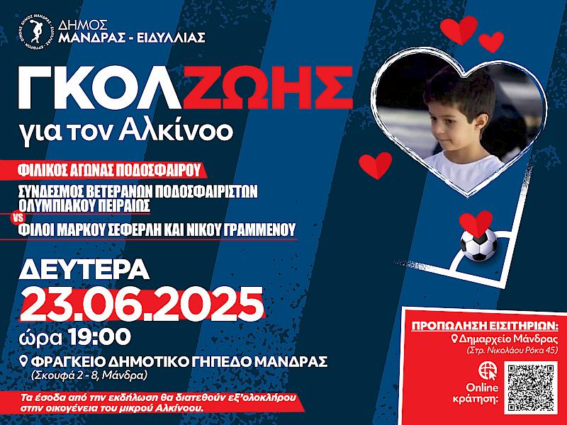 ΓΚΟΛ ΖΩΗΣ ΓΙΑ ΤΟΝ ΑΛΚΙΝΟΟ:  ΌΤΑΝ Ο ΑΘΛΗΤΙΣΜΟΣ ΓΙΝΕΤΑΙ ΕΛΠΙΔΑ ΖΩΗΣ… ΚΑΙ ΤΟ ΠΟΔΟΣΦΑΙΡΟ ΑΓΑΠΗ